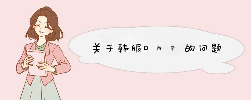 关于韩服DNF的问题,第1张