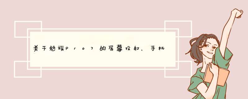 关于魅族Pro7的屏幕投射，手机与电视是共享网络的，电视要如何调整呢？,第1张