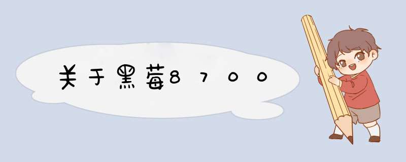 关于黑莓8700,第1张