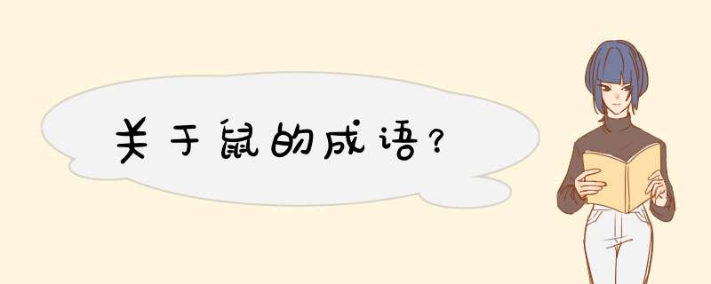 关于鼠的成语？,第1张