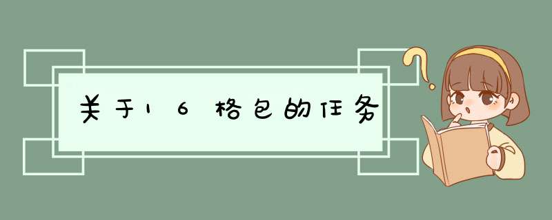 关于16格包的任务,第1张