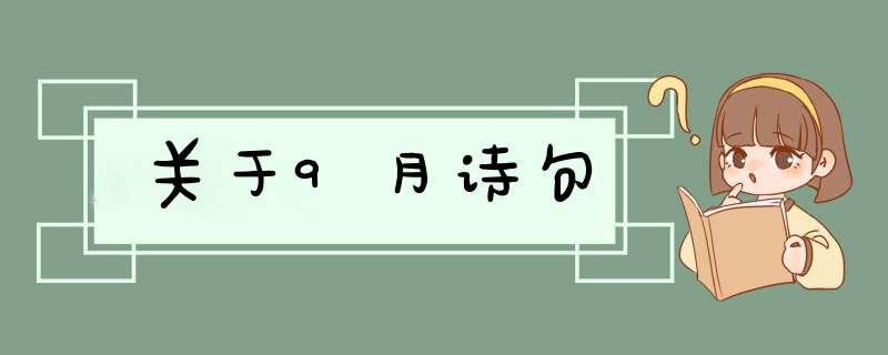 关于9月诗句,第1张