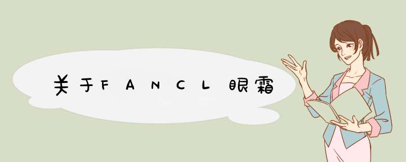 关于FANCL眼霜,第1张