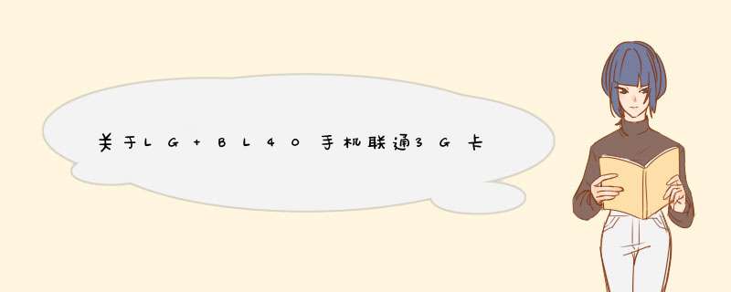 关于LG BL40手机联通3G卡上网设置 以及其他问题 灌水和不懂的去远点,第1张