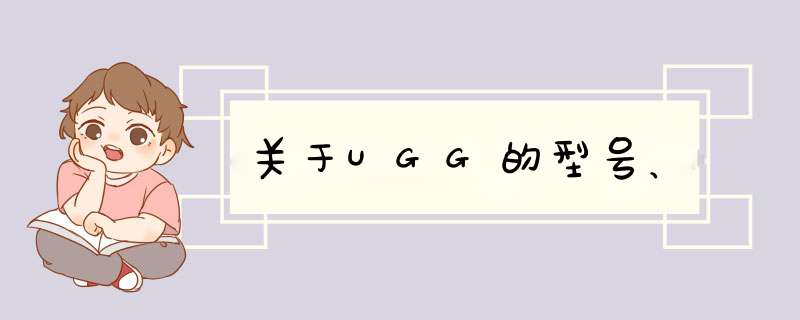 关于UGG的型号、,第1张