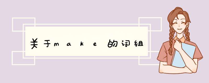 关于make的词组,第1张