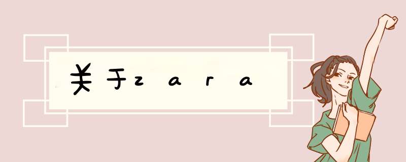 关于zara,第1张