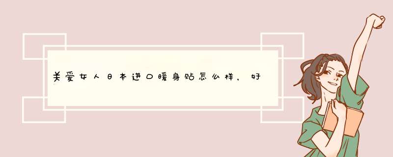 关爱女人日本进口暖身贴怎么样，好不好？真实使用测评,第1张