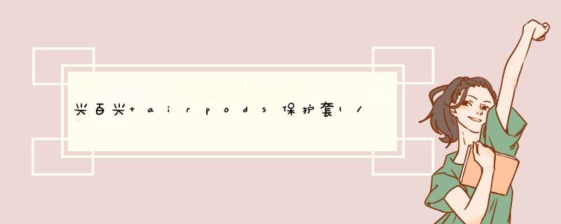 兴百兴 airpods保护套1/2/3代苹果无线蓝牙耳机套硅胶三代Pro保护套防滑卡通防摔保护壳男女  airpods3代Pro白黑怎么样，好用吗，口碑，心得，,第1张