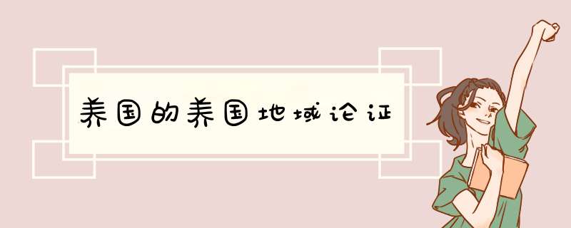 养国的养国地域论证,第1张