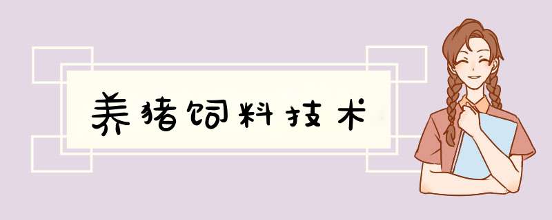 养猪饲料技术,第1张