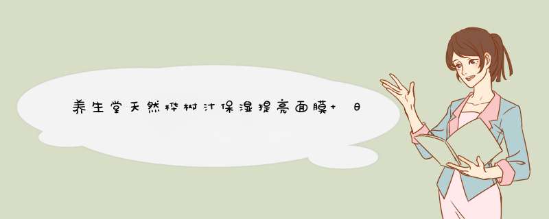 养生堂天然桦树汁保湿提亮面膜 日本进口 面膜男女 天然补水不用水 5片怎么样，好用吗，口碑，心得，评价，试用报告,第1张