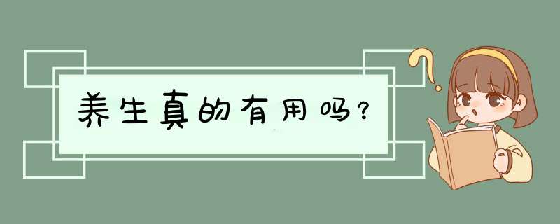 养生真的有用吗？,第1张