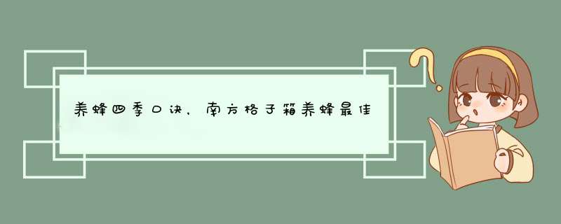 养蜂四季口诀，南方格子箱养蜂最佳尺寸,第1张