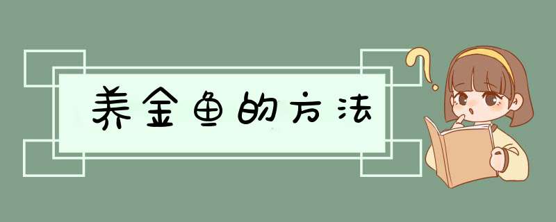 养金鱼的方法,第1张