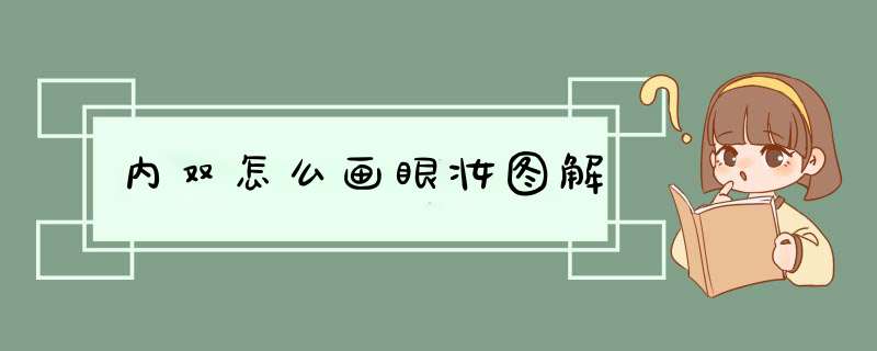 内双怎么画眼妆图解,第1张