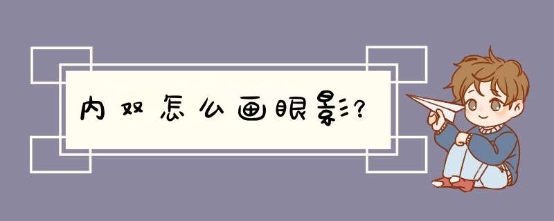 内双怎么画眼影？,第1张