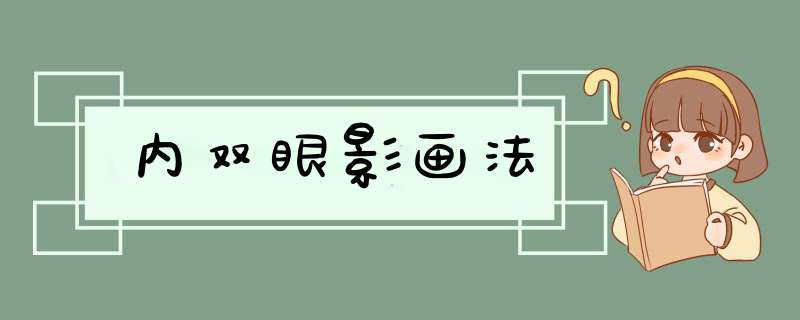 内双眼影画法,第1张