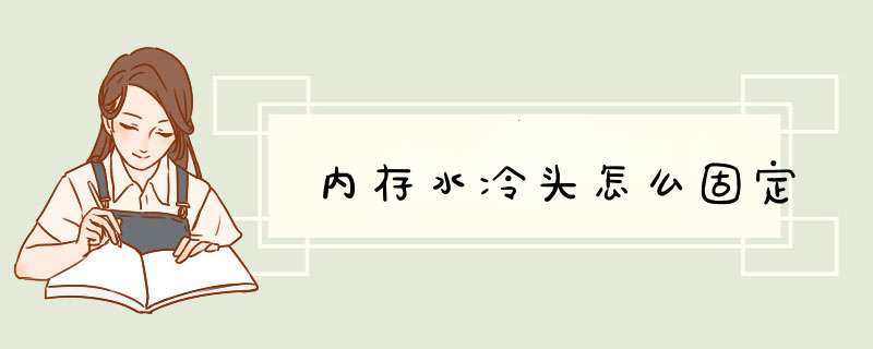 内存水冷头怎么固定,第1张