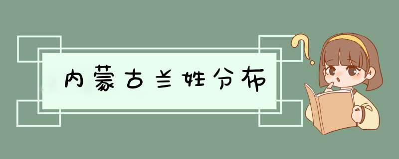 内蒙古兰姓分布,第1张