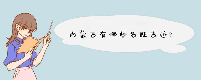 内蒙古有哪些名胜古迹？,第1张