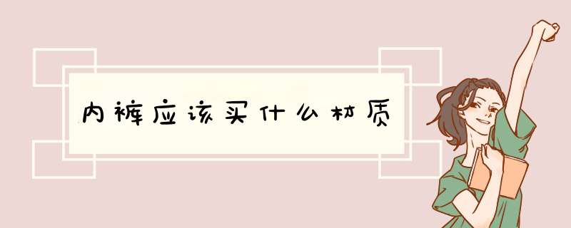 内裤应该买什么材质,第1张