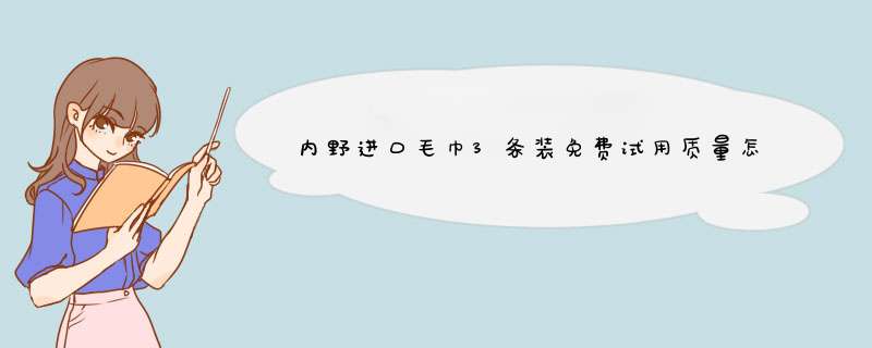 内野进口毛巾3条装免费试用质量怎么样好用吗多少钱，来自上班族的使用分享,第1张