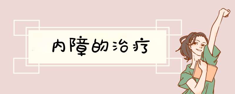 内障的治疗,第1张