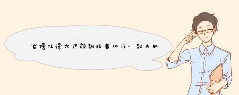 军博仕德方还颜靓肤美肌液 靓白肌肤滋养润肤增强抵抗改善暗沉抗初老紧致肌肤渗透吸收舒缓敏感修护提亮肤色 40ml怎么样，好用吗，口碑，心得，评价，试用报告,第1张