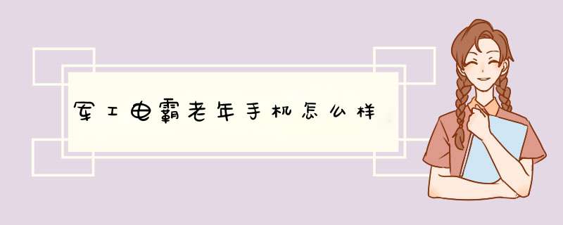 军工电霸老年手机怎么样,第1张