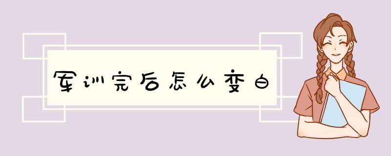 军训完后怎么变白,第1张