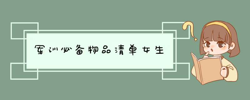 军训必备物品清单女生,第1张