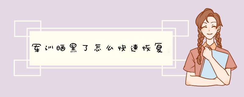 军训晒黑了怎么快速恢复,第1张