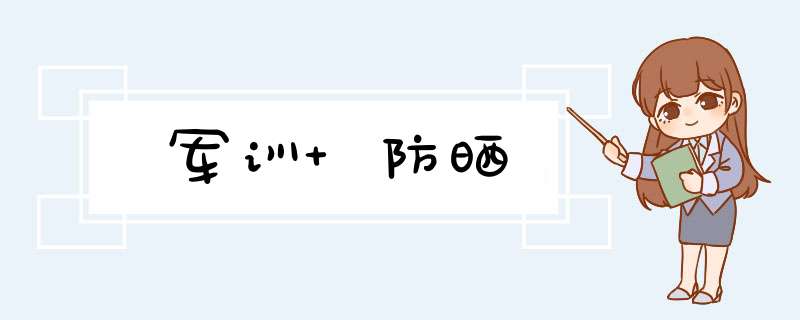 军训 防晒,第1张