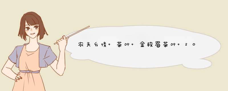 农夫乡情 茶叶 金骏眉茶叶 2019新茶 正宗高档礼盒装送礼500g武夷山正山小种红茶 礼盒装500克怎么样，好用吗，口碑，心得，评价，试用报告,第1张