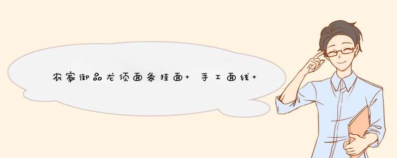 农家御品龙须面条挂面 手工面线 细面条圆面条 陕西农家挂面150g怎么样，好用吗，口碑，心得，评价，试用报告,第1张