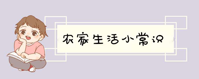 农家生活小常识,第1张