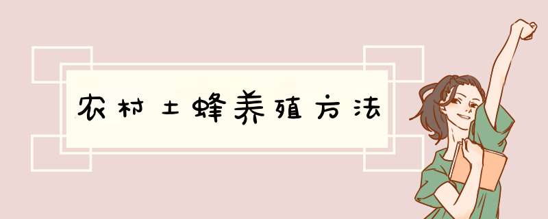 农村土蜂养殖方法,第1张