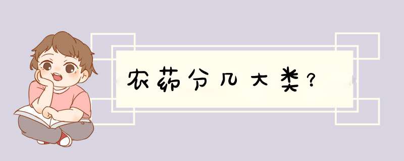 农药分几大类？,第1张