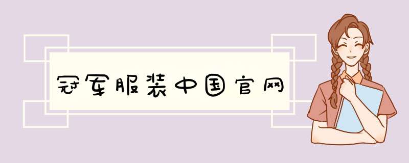 冠军服装中国官网,第1张