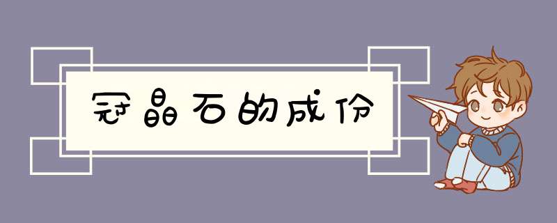 冠晶石的成份,第1张