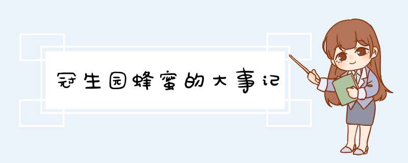 冠生园蜂蜜的大事记,第1张