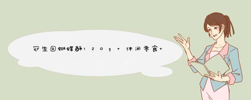 冠生园蝴蝶酥120g 休闲零食 办公室下午茶点心小吃 饼干蛋糕酥脆甜点 早餐代 年货伴手小礼怎么样，好用吗，口碑，心得，评价，试用报告,第1张