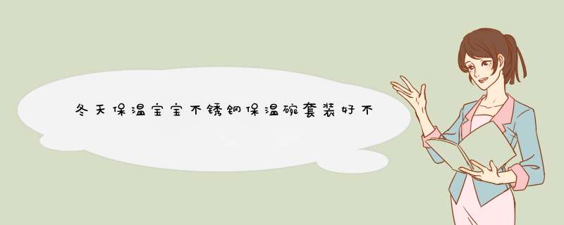 冬天保温宝宝不锈钢保温碗套装好不好用，买来做礼物送人合适吗,第1张