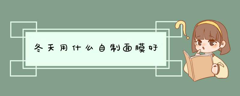 冬天用什么自制面膜好,第1张