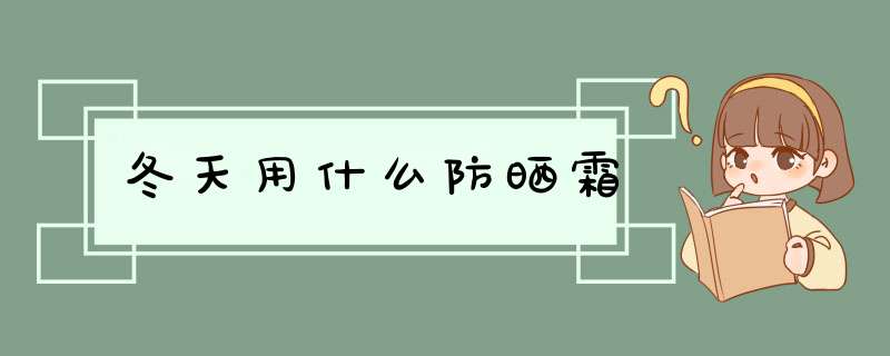 冬天用什么防晒霜,第1张