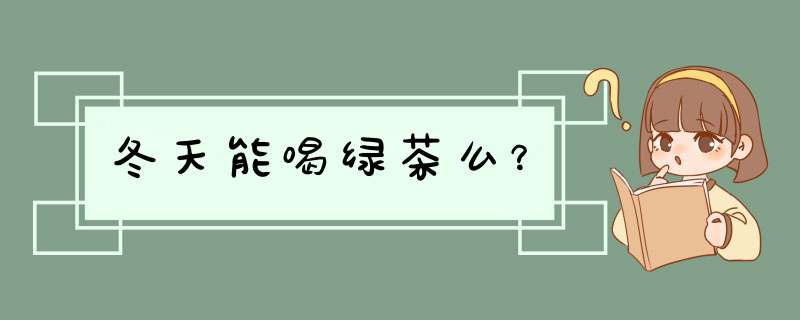 冬天能喝绿茶么？,第1张