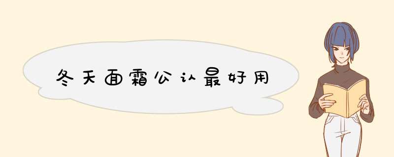 冬天面霜公认最好用,第1张