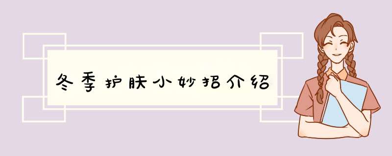 冬季护肤小妙招介绍,第1张