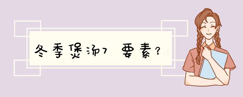 冬季煲汤7要素？,第1张